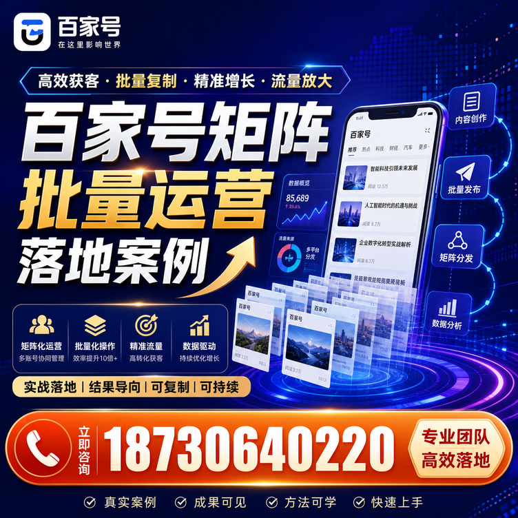 聊城百家号百账号矩阵自动化批量发布落地成功