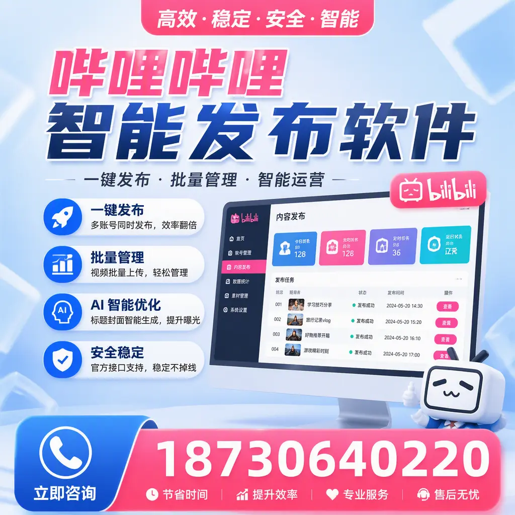 哔哩哔哩智能发布软件与竞争产品对比：在 聊城 的选择