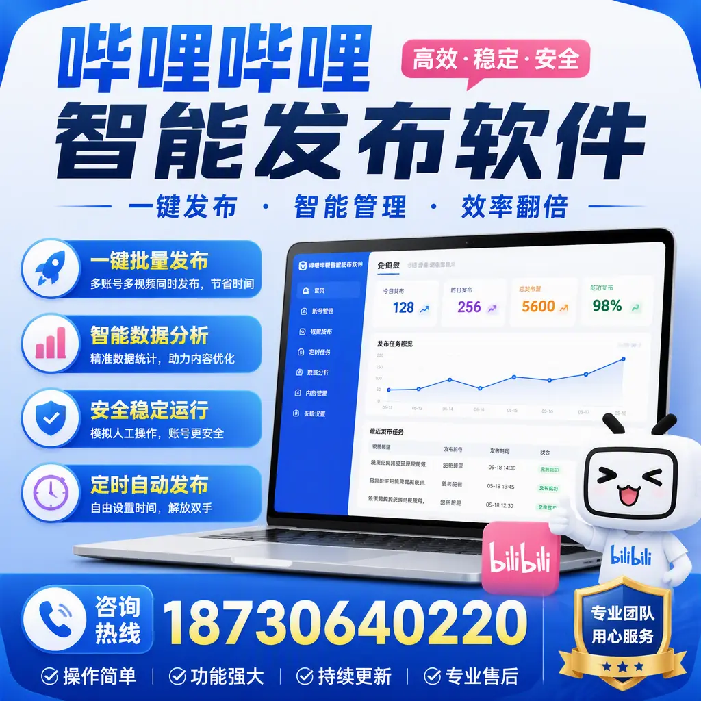 为什么选择哔哩哔哩智能发布软件？聊城 的用户分享