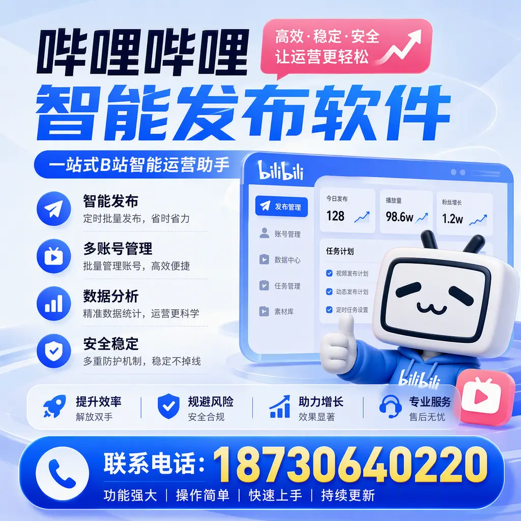在 聊城 选择哔哩哔哩智能发布软件的五大理由