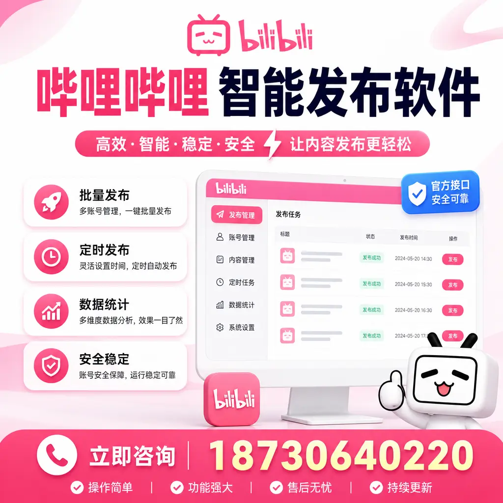 哔哩哔哩智能发布软件选型对比：哪个更适合 聊城 的你？